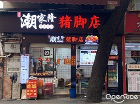潮家隆猪脚店