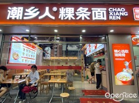 潮乡人粿条面