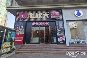 七欣天