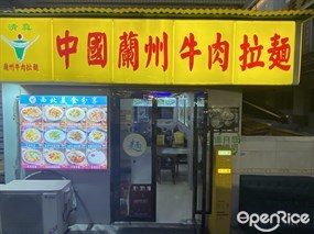 中国兰州牛肉拉面