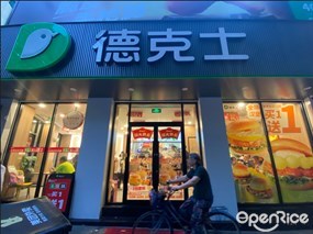 德克士