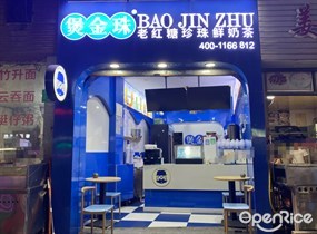 煲金珠老红糖珍珠鲜奶茶
