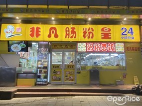 非凡肠粉皇