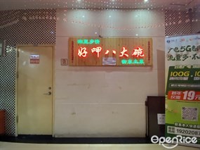 湘里乡情好呷八大碗