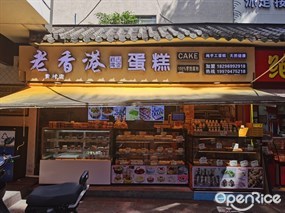 老香港蛋糕