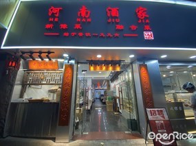 河南酒家