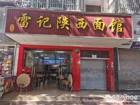 雷记陕西面馆