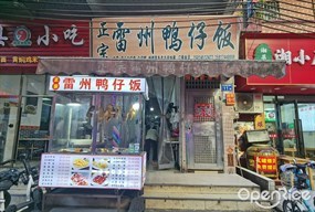 正宗雷州鸭仔饭