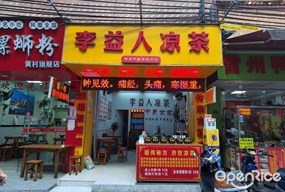 李益人凉茶