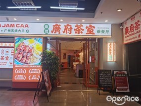 燊悦广府茶室茶餐厅