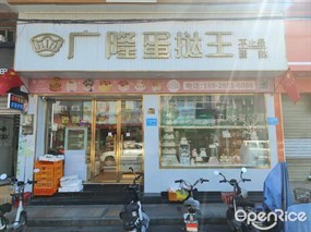 广隆蛋挞王