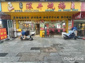 大拇指深井烧鹅