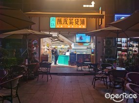 燕语陈皮茶货铺