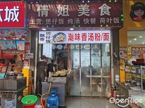 倩姐美食