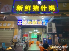 番禺新鲜猪什粥