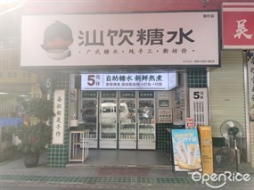 汕饮糖水