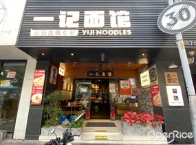 一记面馆