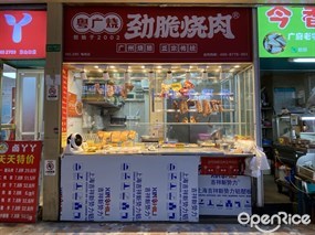 粤广烧劲脆烧肉