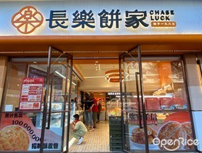 长乐饼家