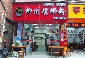 覃小螺柳州螺狮粉