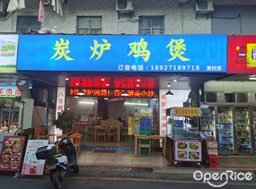 炭炉鸡煲