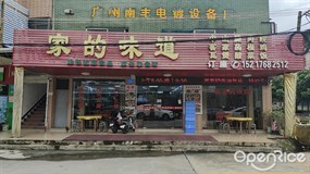 家的味道
