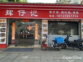 辉仔记