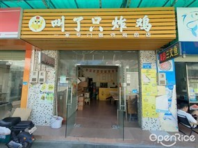 叫了只炸鸡
