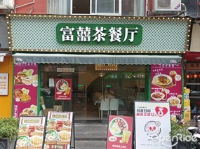 富囍茶餐厅