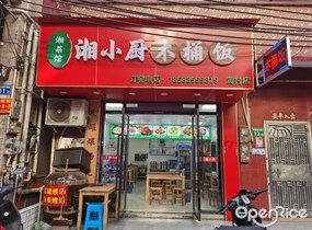 湘菜馆湘小厨木桶饭