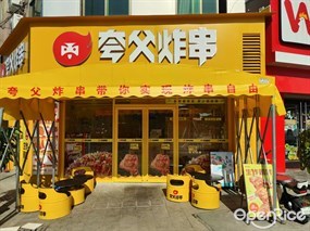夸父炸串