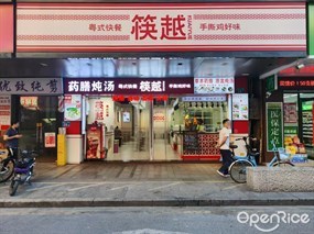 筷越