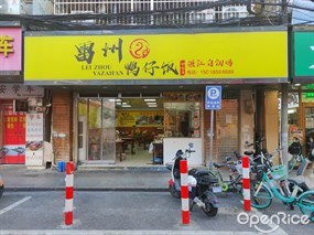 雷州鸭仔饭