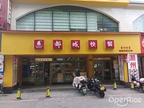 都城快餐