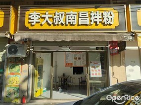李大叔南昌拌粉