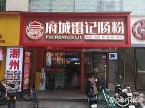 府城雷记肠粉