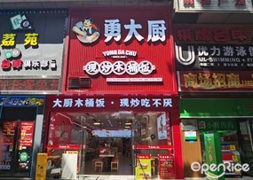 勇大厨现炒木桶饭