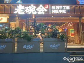 老碗会陕西手工面