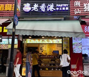 老香港手工蛋糕