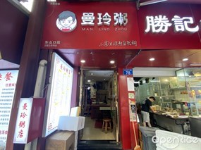 曼玲粥