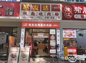 赵发达湖南砍肉粉