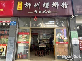 经典味柳州螺蛳粉