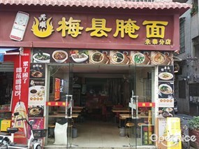 兴顺梅县腌面