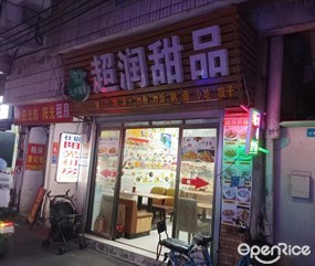 超润甜品