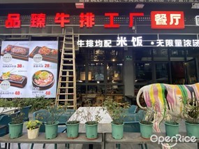 品臻牛排工厂餐厅
