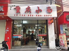重庆小面
