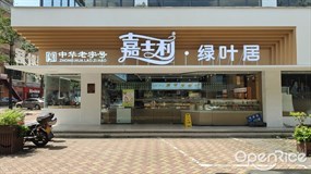 嘉士利·绿叶居