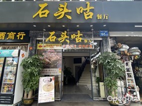 石头咕餐厅