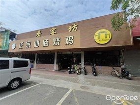 季宴坊正宗仙庙烧鸡