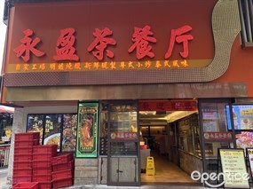 永盈茶餐厅